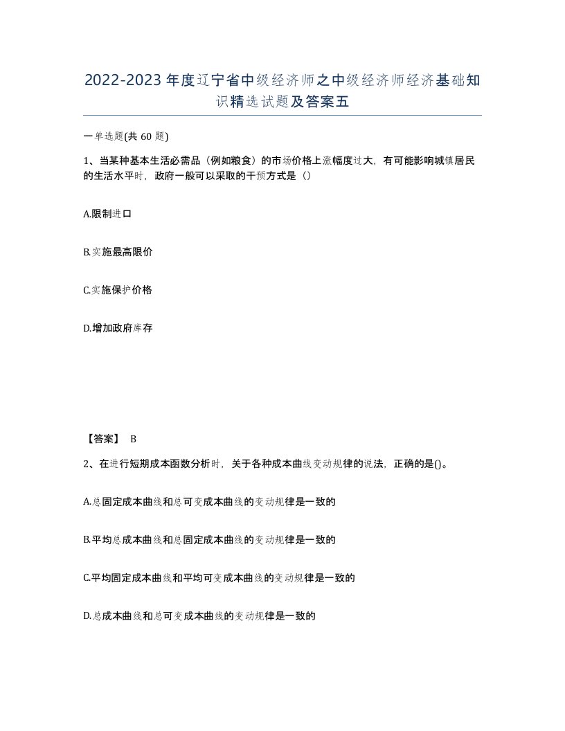 2022-2023年度辽宁省中级经济师之中级经济师经济基础知识试题及答案五