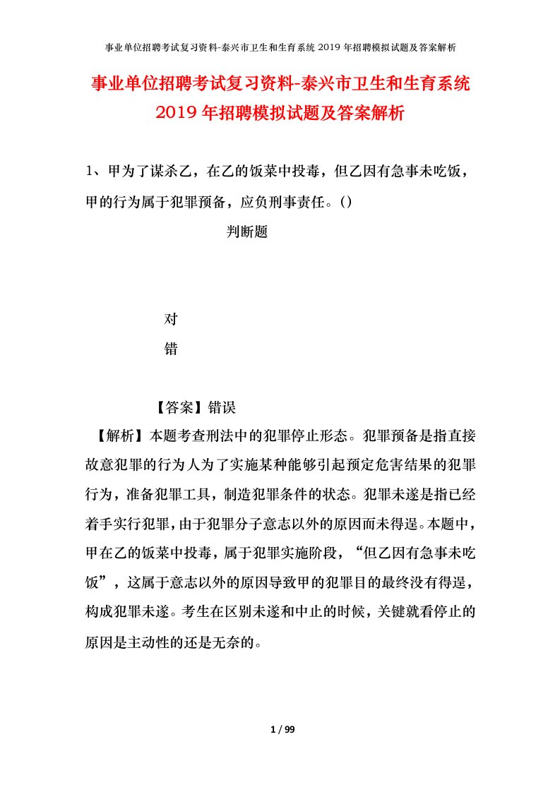 事业单位招聘考试复习资料-泰兴市卫生和生育系统2019年招聘模拟试题及答案解析