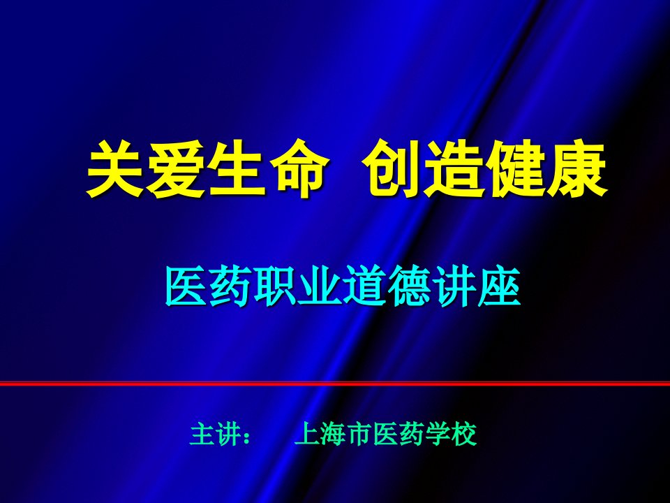 医药职业道德幻灯片教程