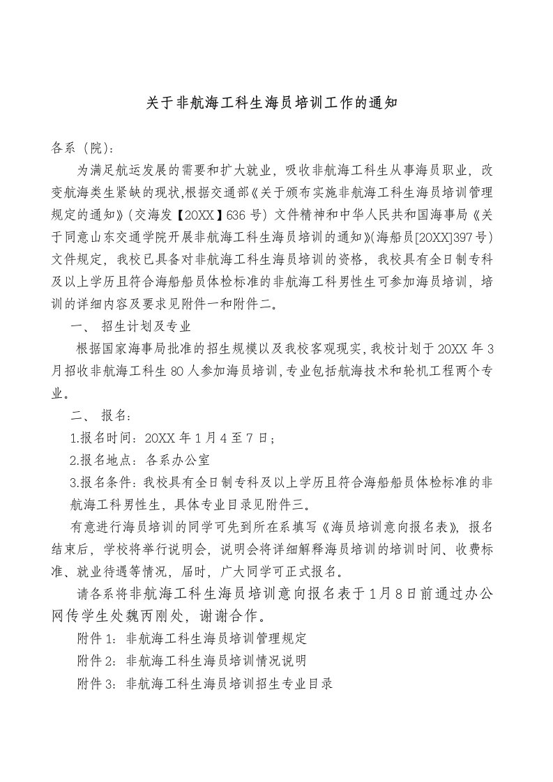 企业培训-关于非航海工科毕业生海员培训工作的意见