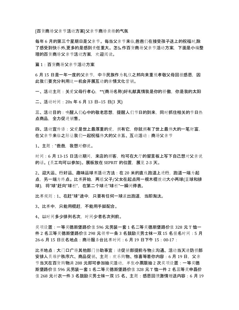 百货商场父亲节活动方案父亲节商场卖场的气氛