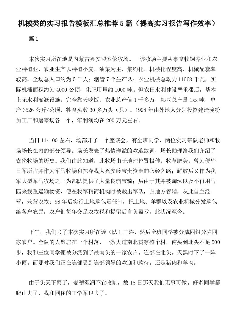 机械类的实习报告模板汇总推荐5篇（提高实习报告写作效率）