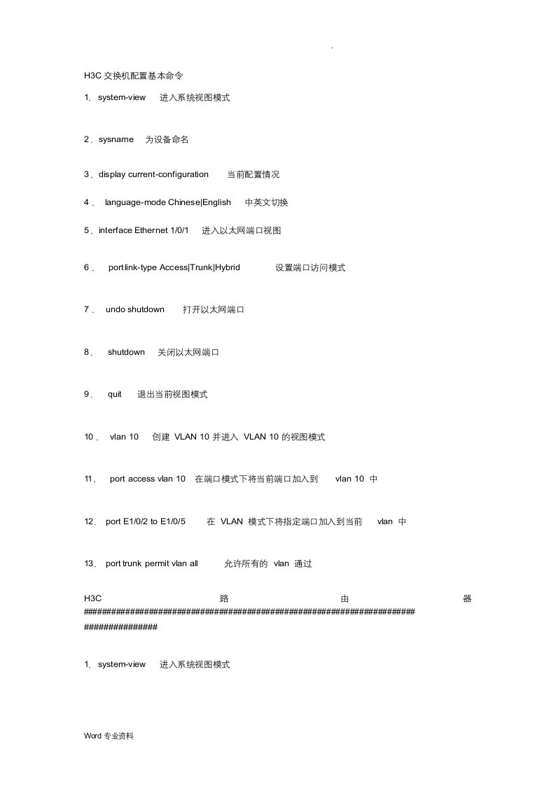 H3C交换机配置基本命令