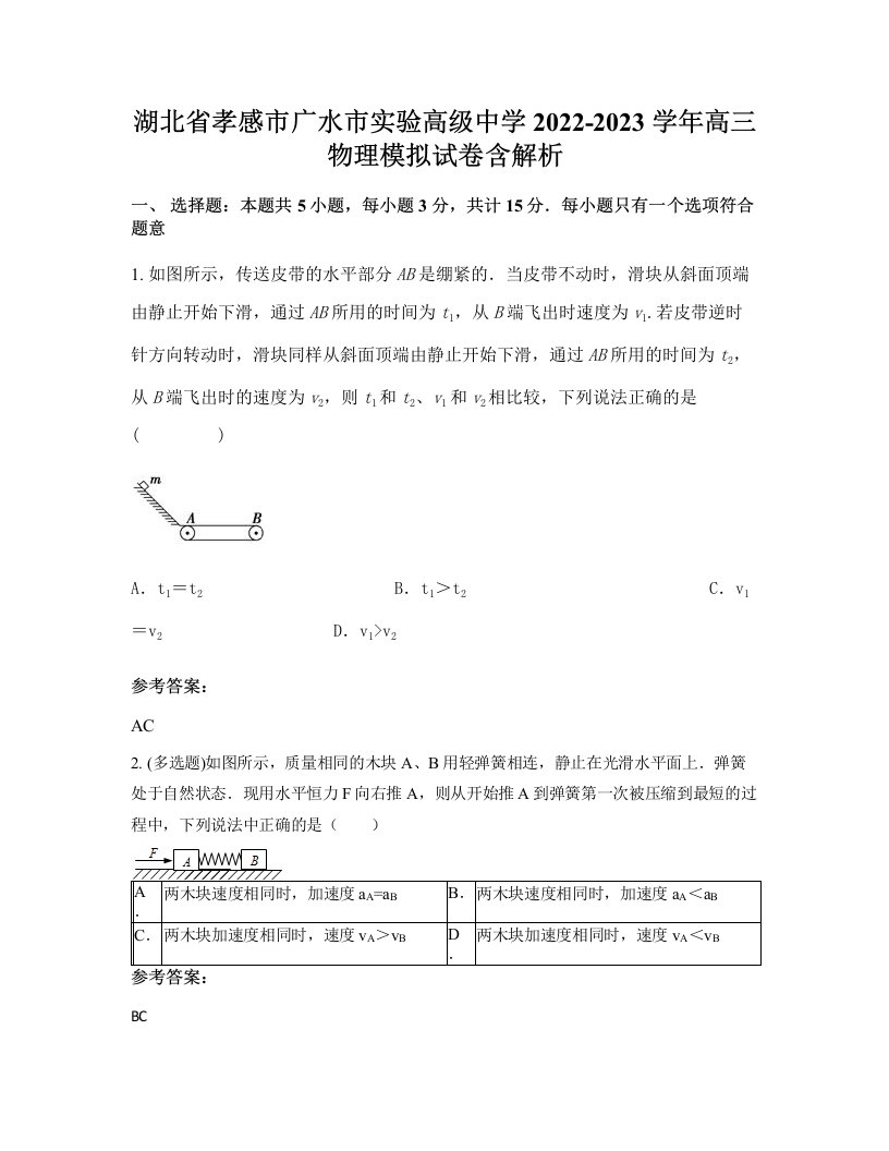 湖北省孝感市广水市实验高级中学2022-2023学年高三物理模拟试卷含解析