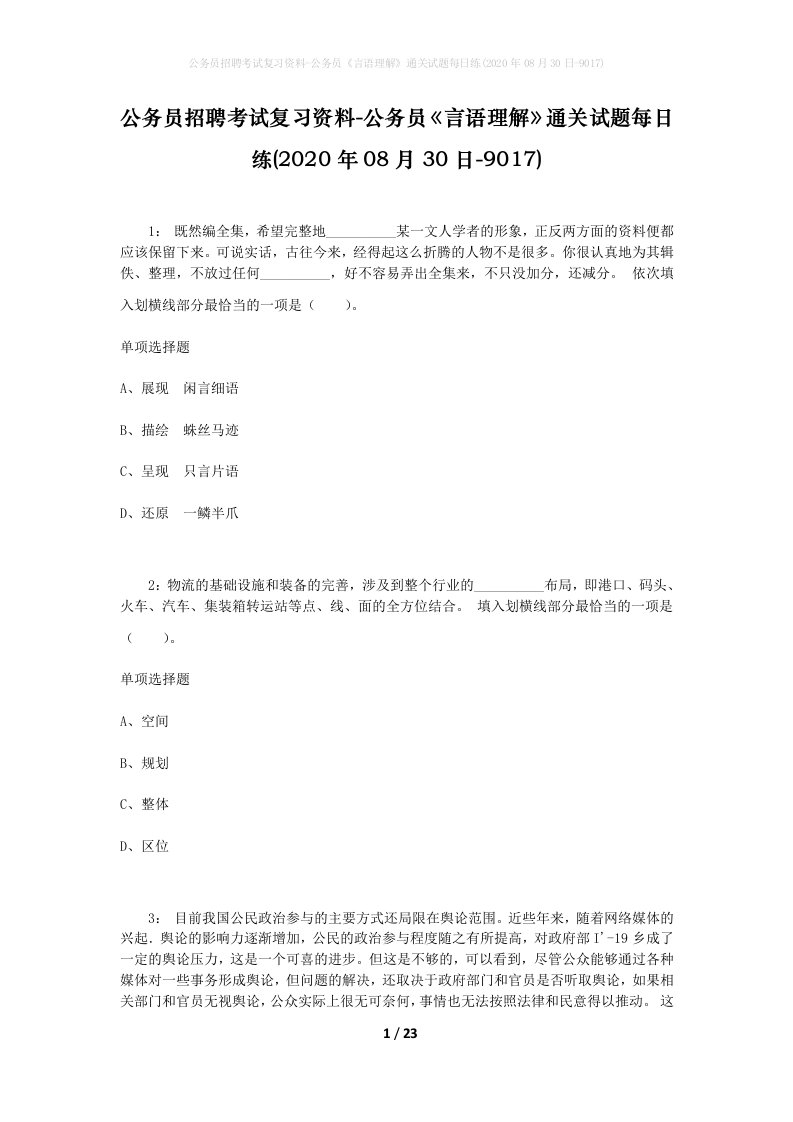 公务员招聘考试复习资料-公务员言语理解通关试题每日练2020年08月30日-9017