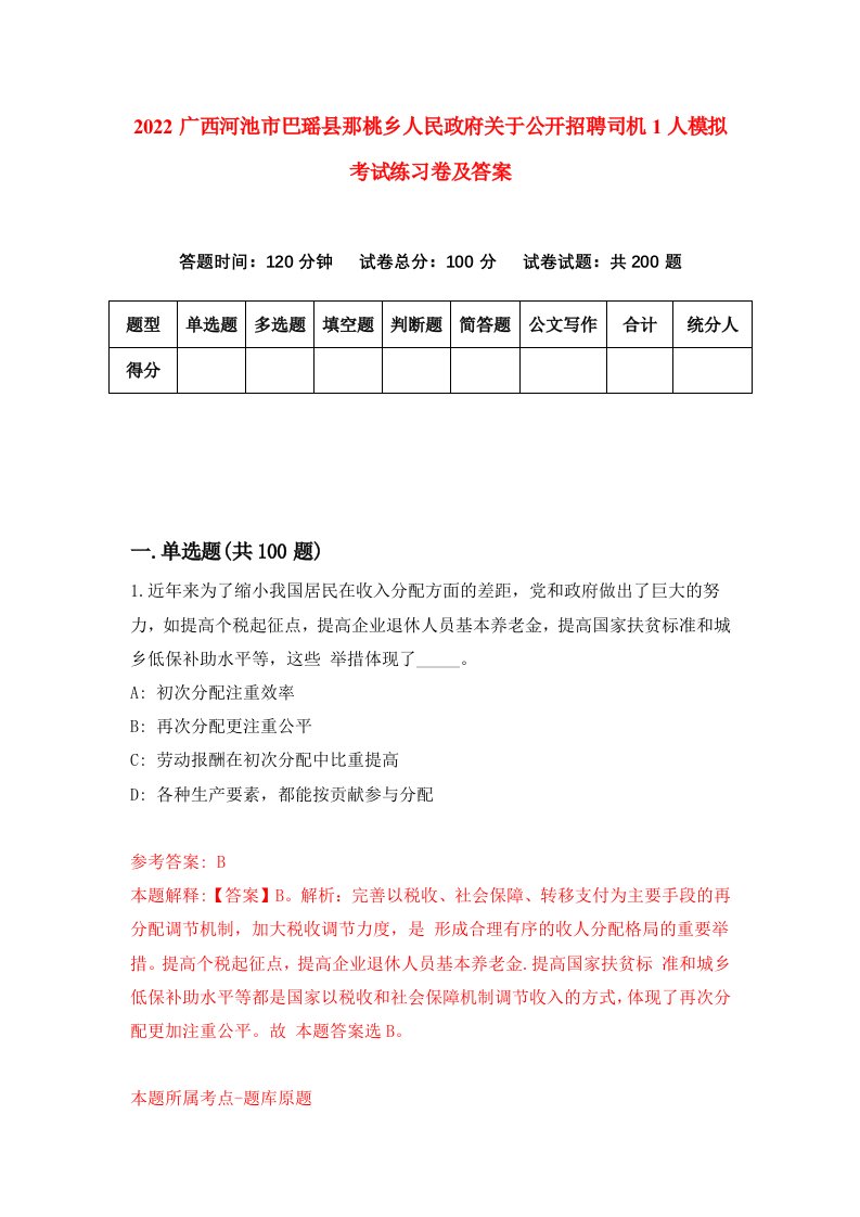 2022广西河池市巴瑶县那桃乡人民政府关于公开招聘司机1人模拟考试练习卷及答案第0版