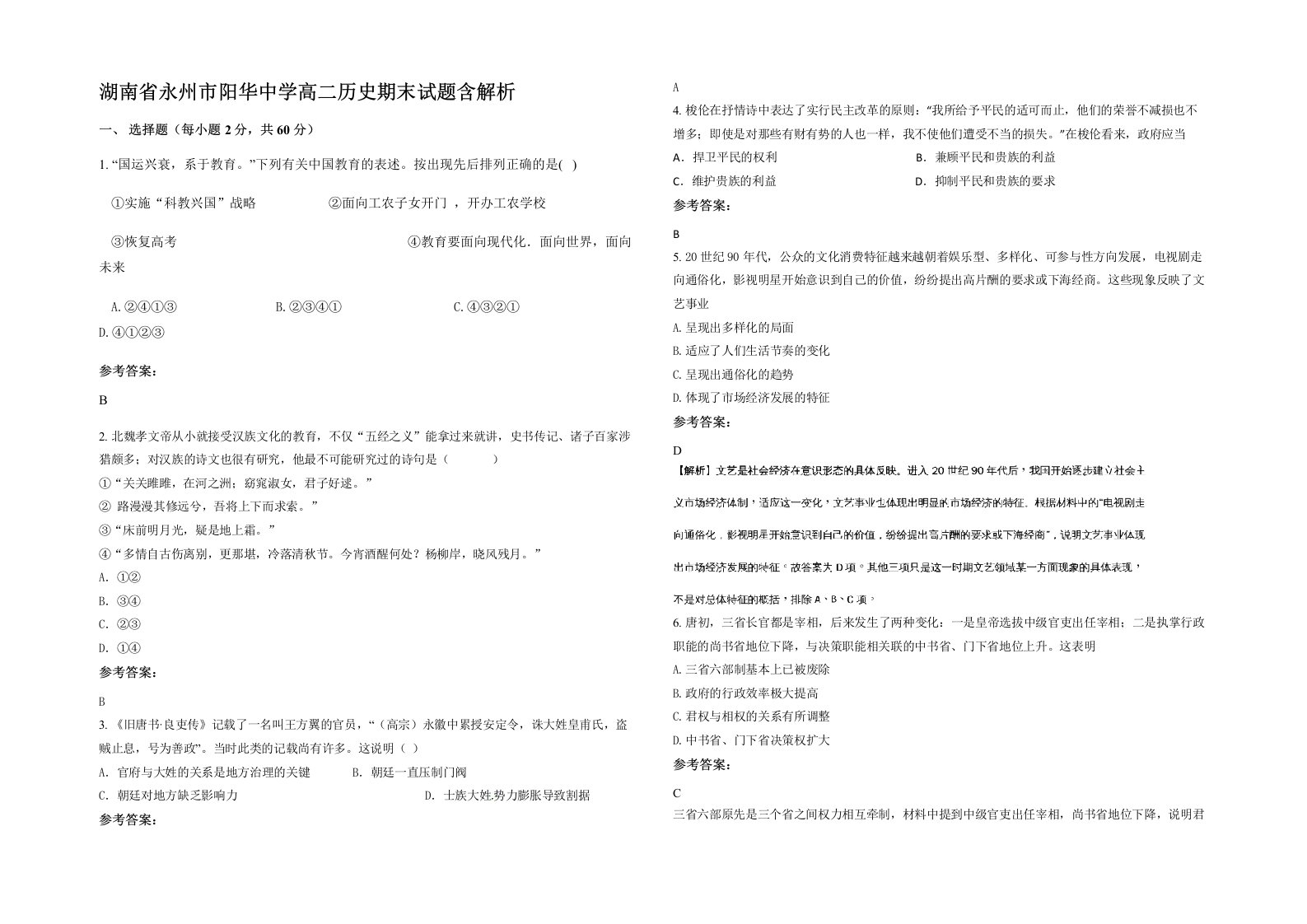 湖南省永州市阳华中学高二历史期末试题含解析