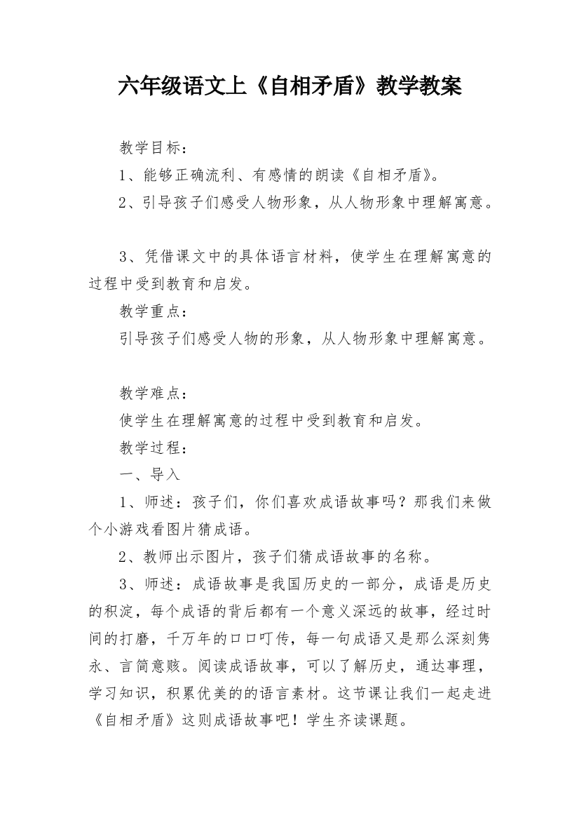 六年级语文上《自相矛盾》教学教案