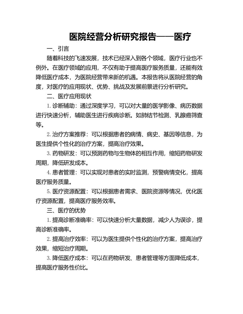 医院经营分析研究报告医疗人工智能