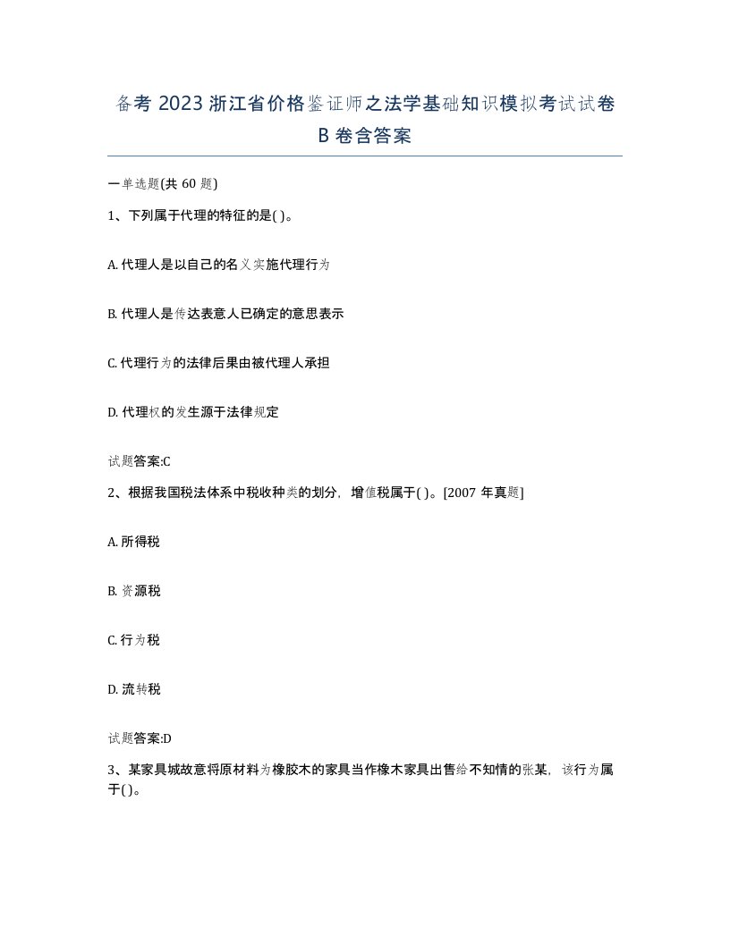 备考2023浙江省价格鉴证师之法学基础知识模拟考试试卷B卷含答案