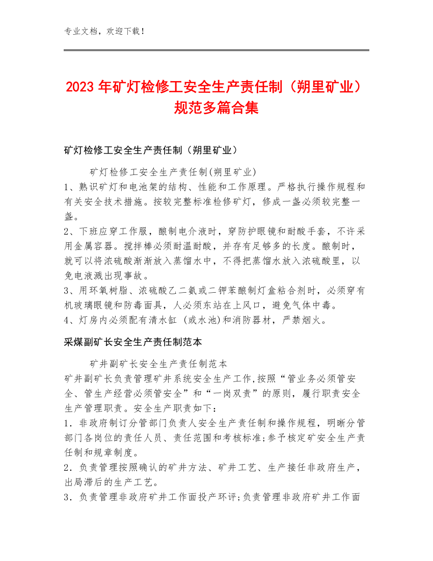 2023年矿灯检修工安全生产责任制（朔里矿业）规范多篇合集