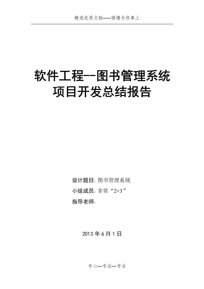 软件工程--图书管理系统项目开发总结报告(共9页)