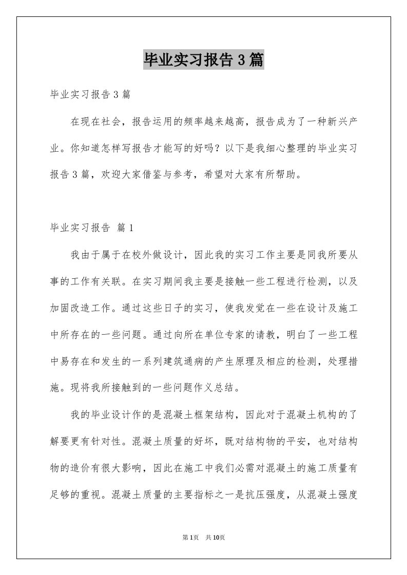 毕业实习报告3篇范例