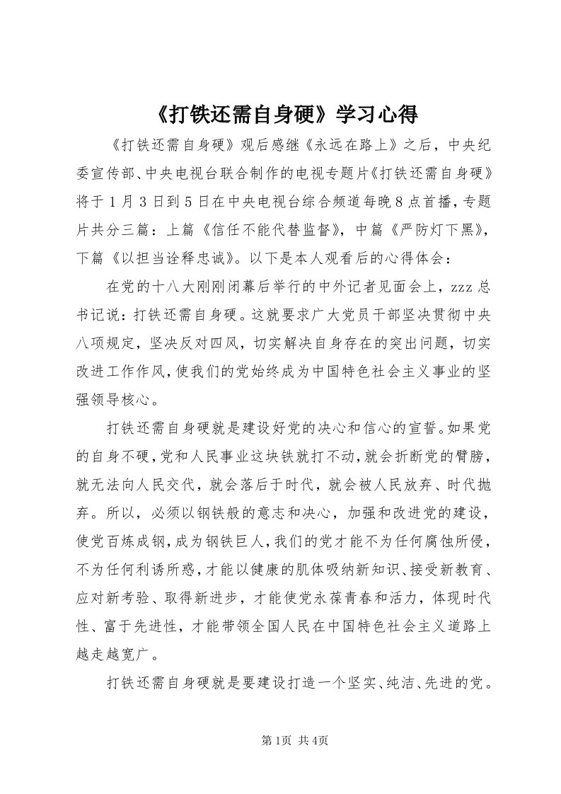 《打铁还需自身硬》学习心得