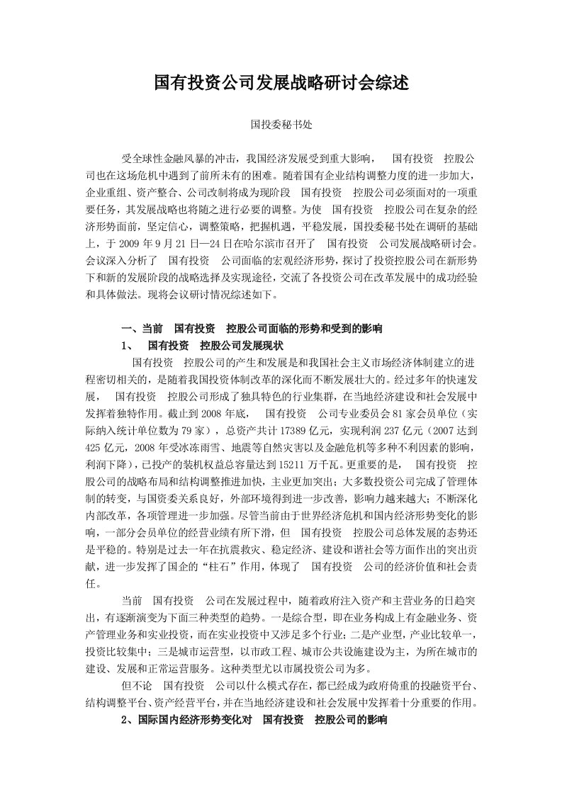 国有投资公司发展战略研讨会综述