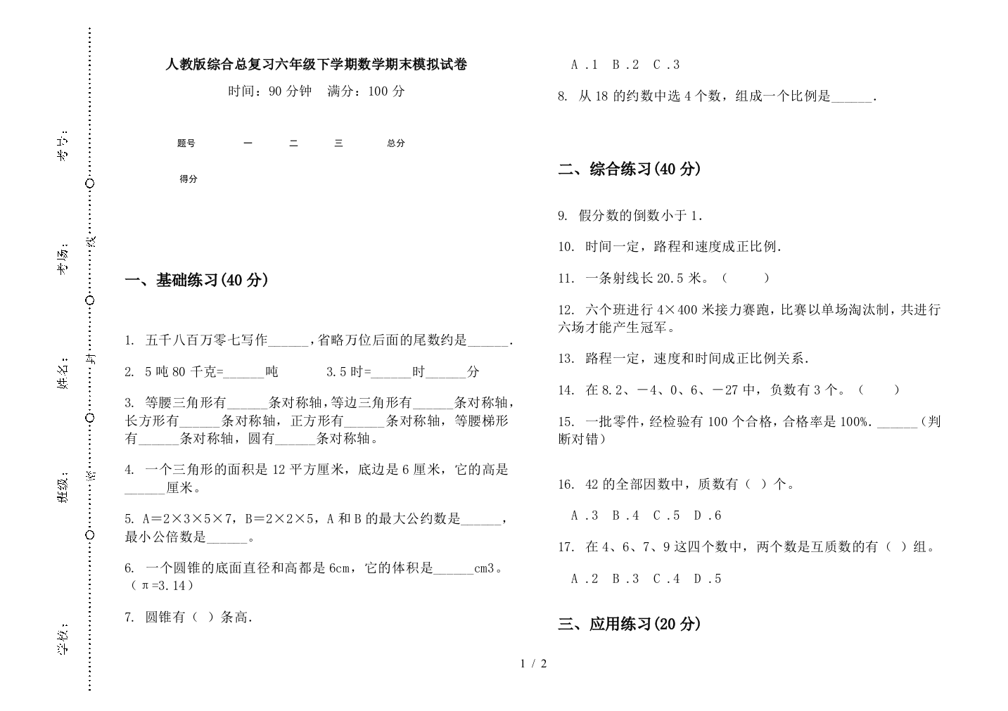 人教版综合总复习六年级下学期数学期末模拟试卷