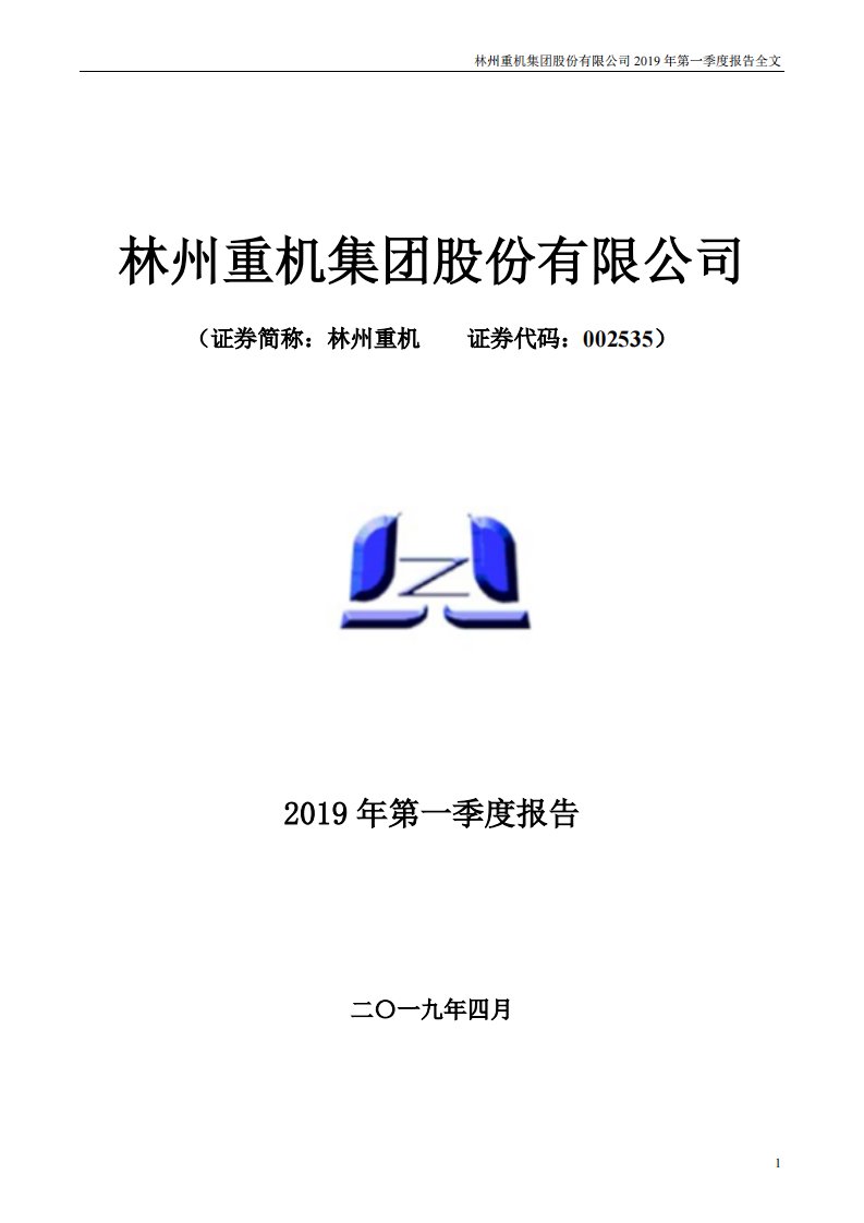 深交所-林州重机：2019年第一季度报告全文（已取消）-20190430