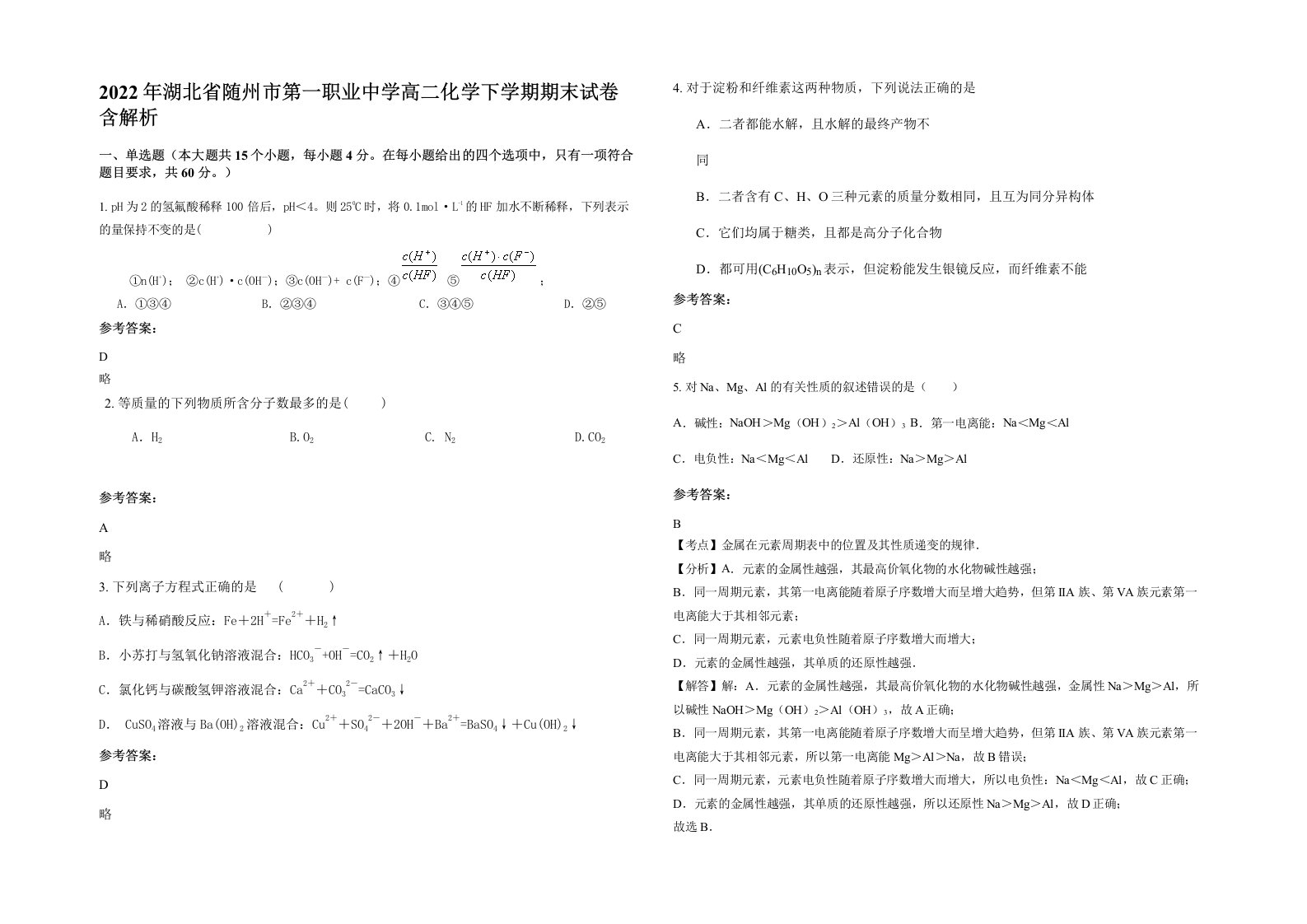 2022年湖北省随州市第一职业中学高二化学下学期期末试卷含解析