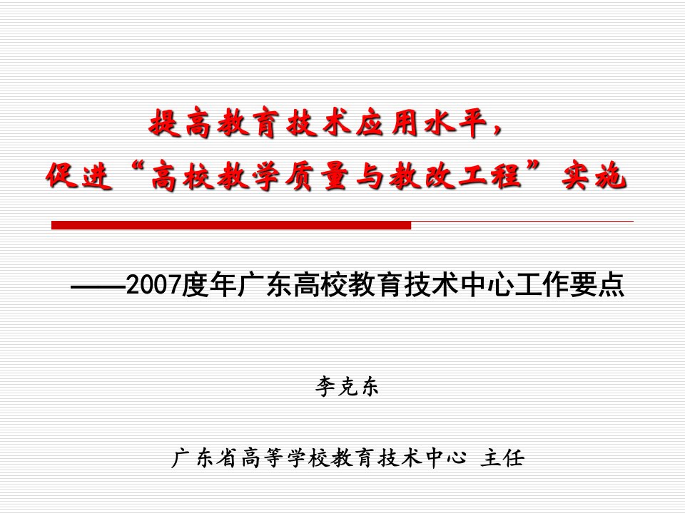 提高教育技术应用水平促进高校教学质量与教改工程实施