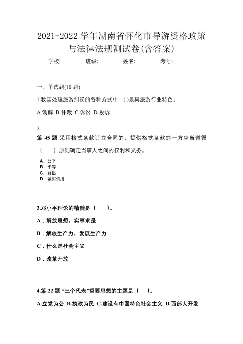 2021-2022学年湖南省怀化市导游资格政策与法律法规测试卷含答案