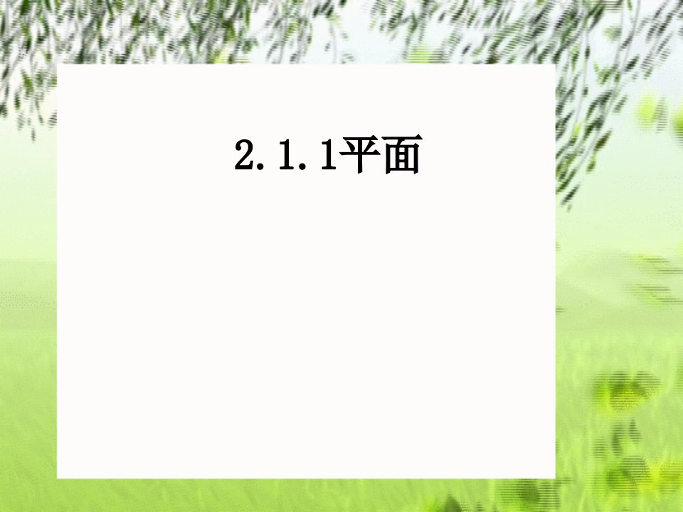 高中数学第二章第一节平面课件人教新课标A必修2