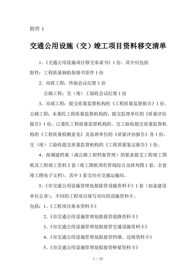 深圳市交通公用设施管理处交通公用设施竣工项目资料移交清单