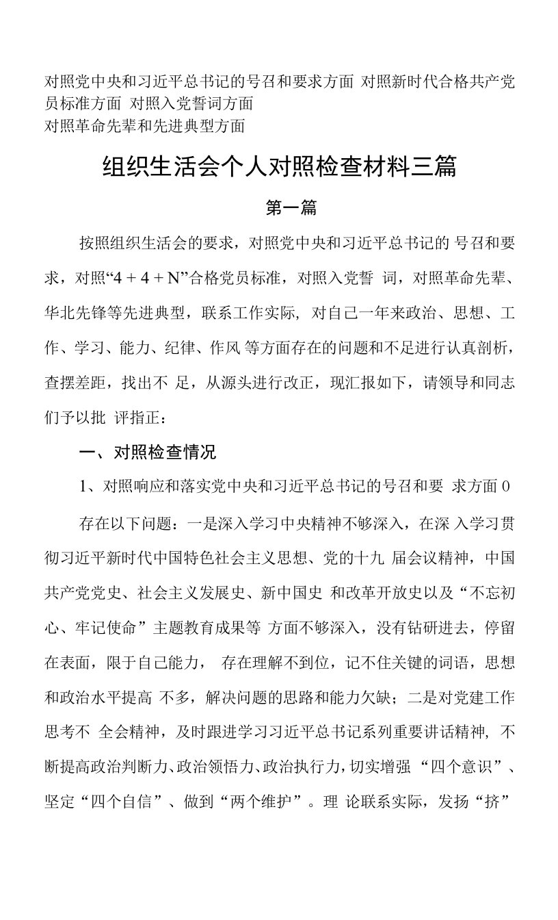 理想信念是否坚定四个自信强不强组织生活会四个对照个人对照检查材料三篇