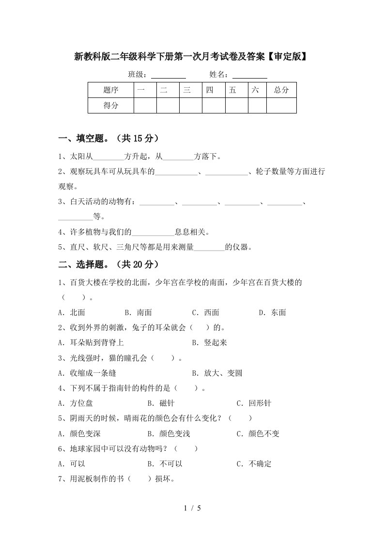 新教科版二年级科学下册第一次月考试卷及答案审定版