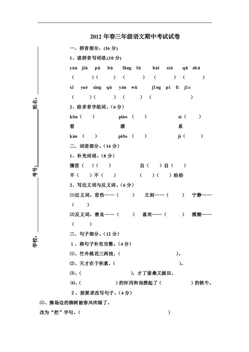 语文S版三年级下册期中试题4