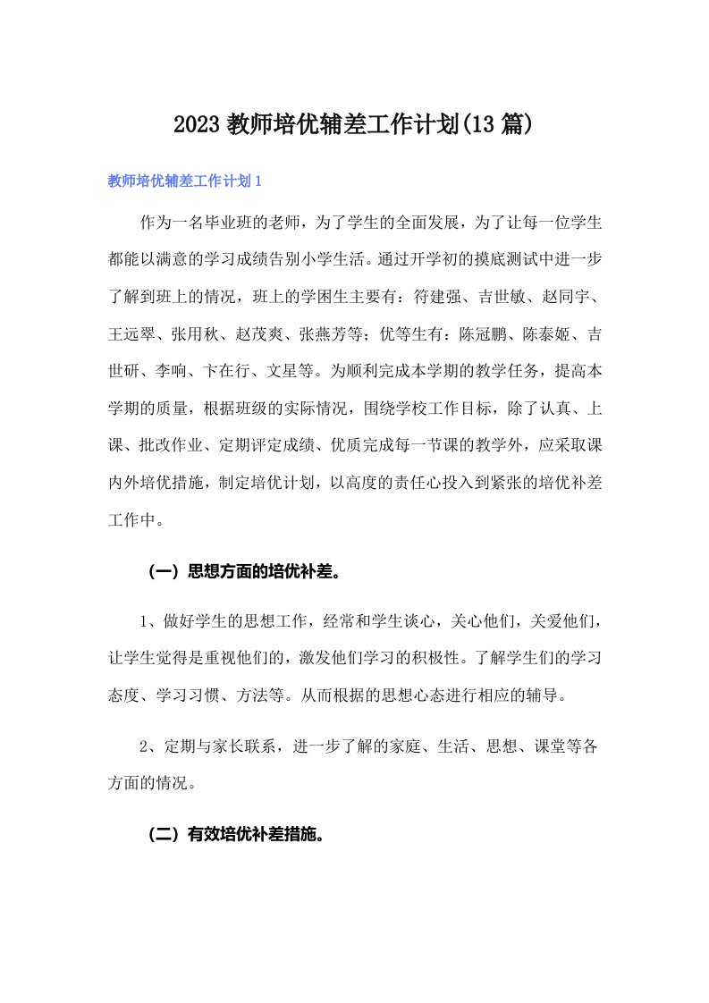 2023教师培优辅差工作计划(13篇)