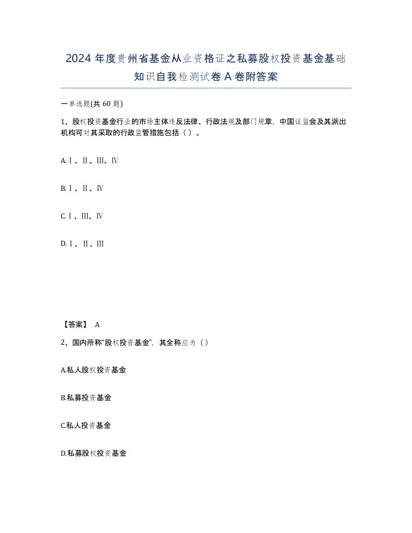 2024年度贵州省基金从业资格证之私募股权投资基金基础知识自我检测试卷A卷附答案