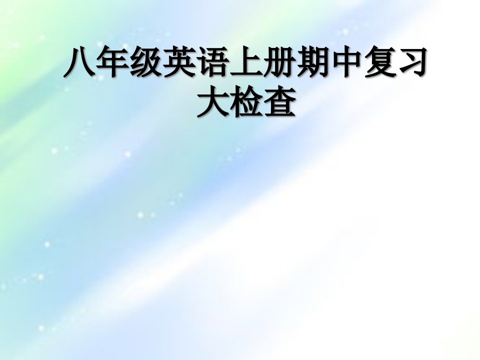 人教版八年级英语上册期中复习公开课(检查版)课件