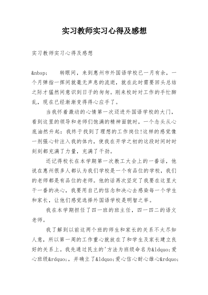 实习教师实习心得及感想