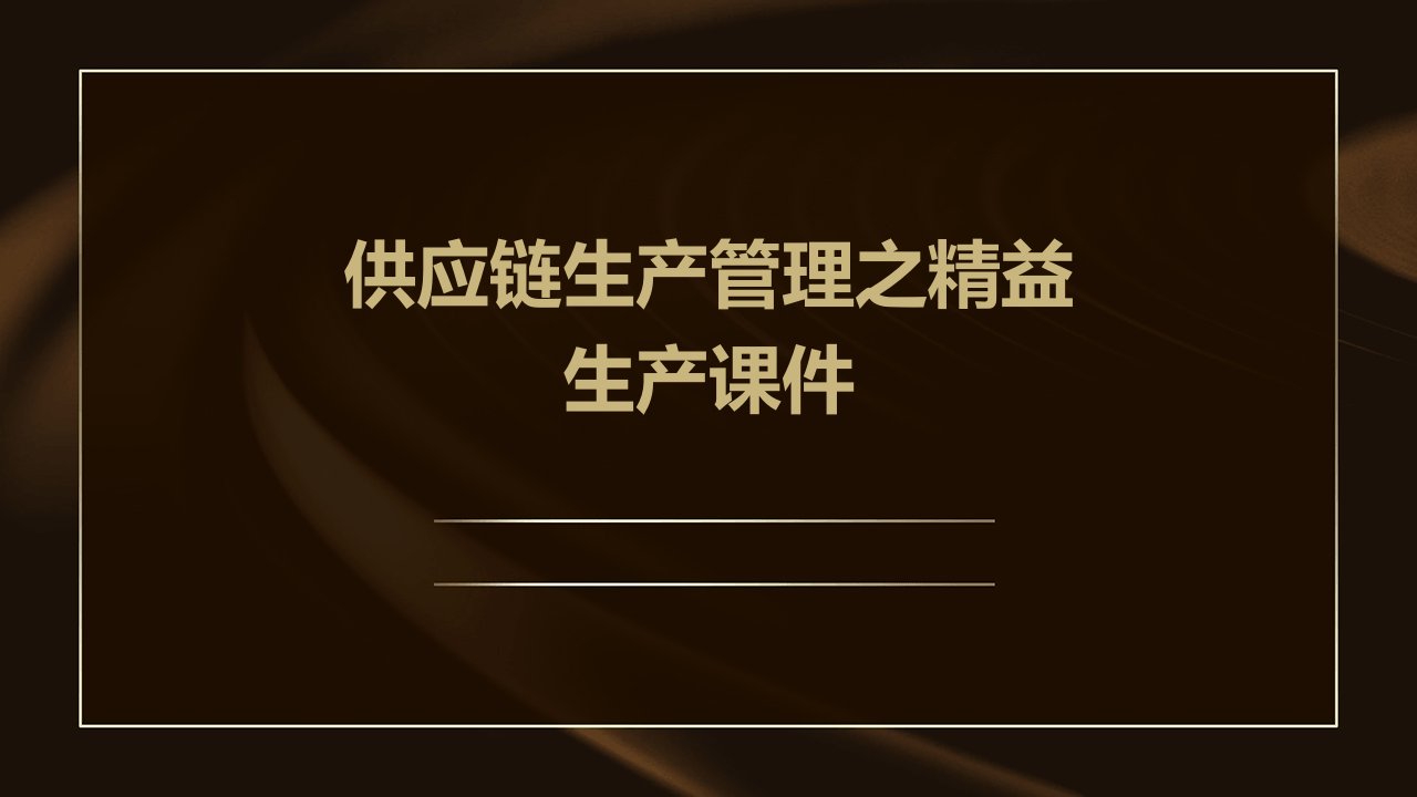 供应链生产管理之精益生产课件