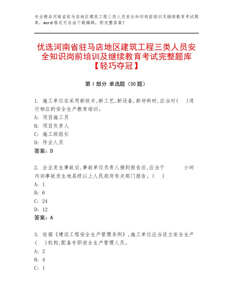 优选河南省驻马店地区建筑工程三类人员安全知识岗前培训及继续教育考试完整题库【轻巧夺冠】