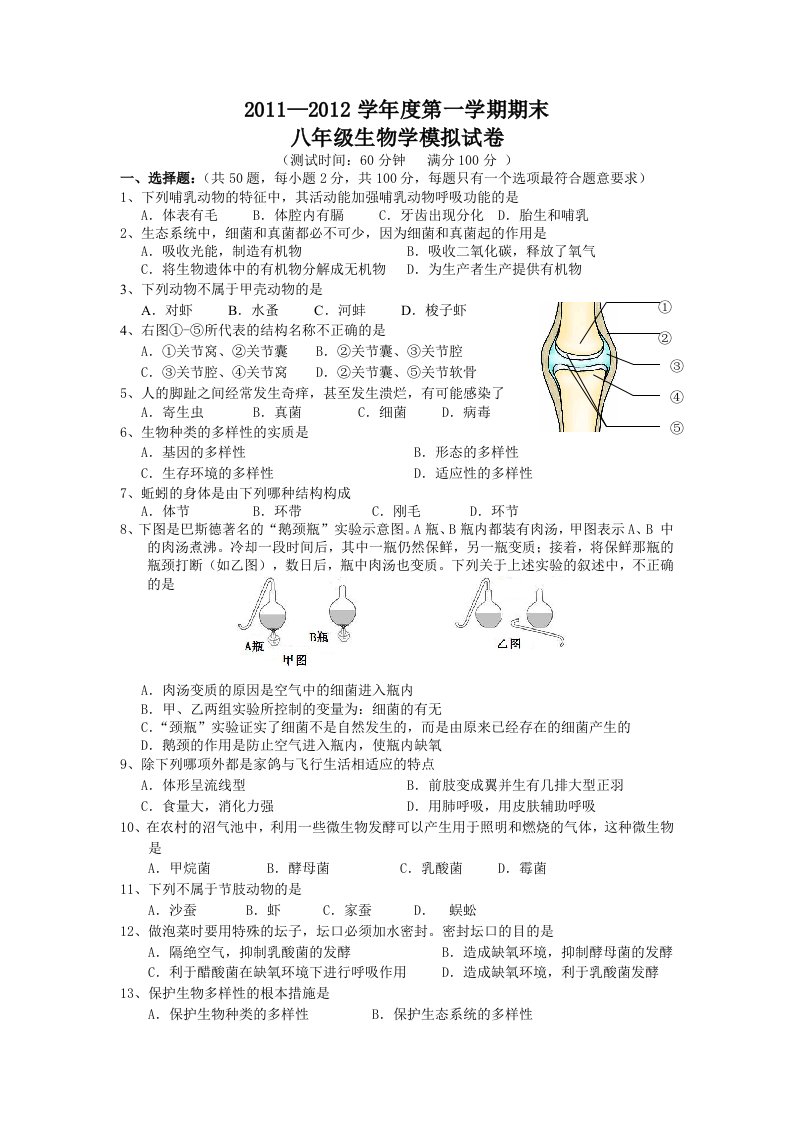 2011-2012学年度第一学期八年级生物期末模拟试卷及答案