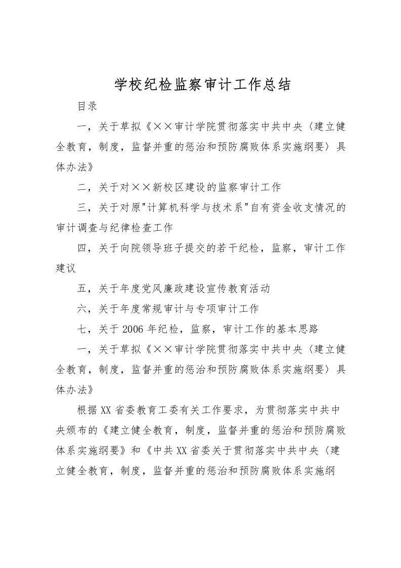 2022学校纪检监察审计工作总结