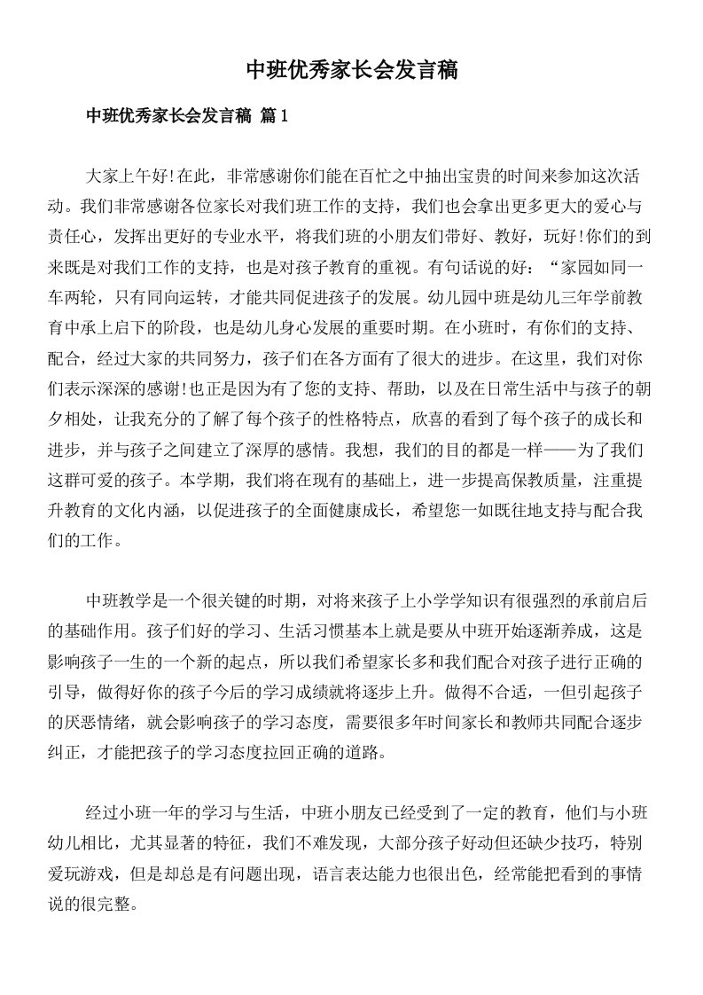 中班优秀家长会发言稿