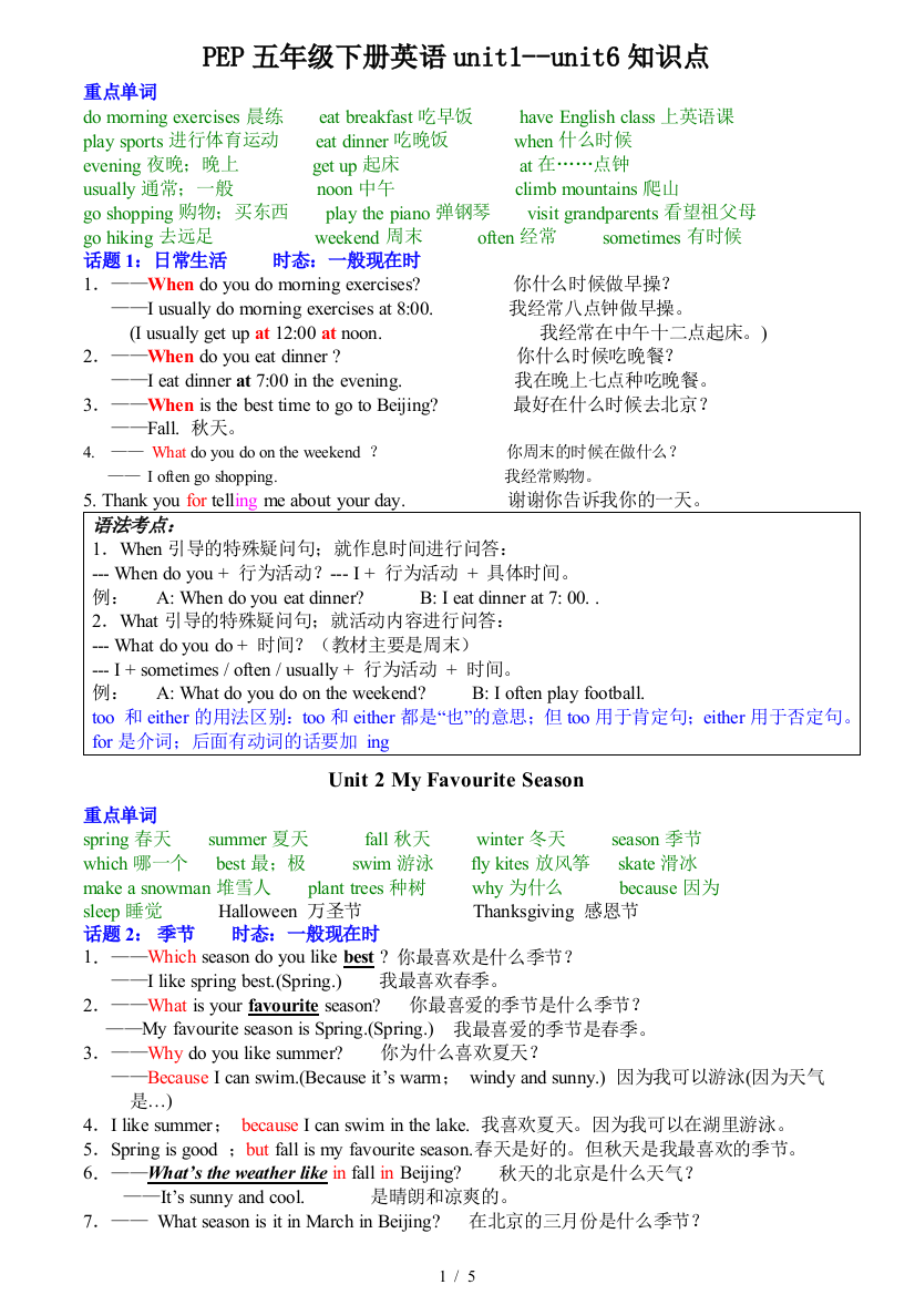 PEP五年级下册英语unit1--unit6知识点