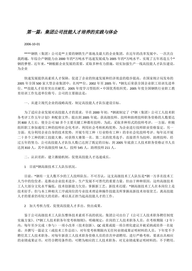 集团公司技能人才培养的实践与体会（精选合集）[修改版]