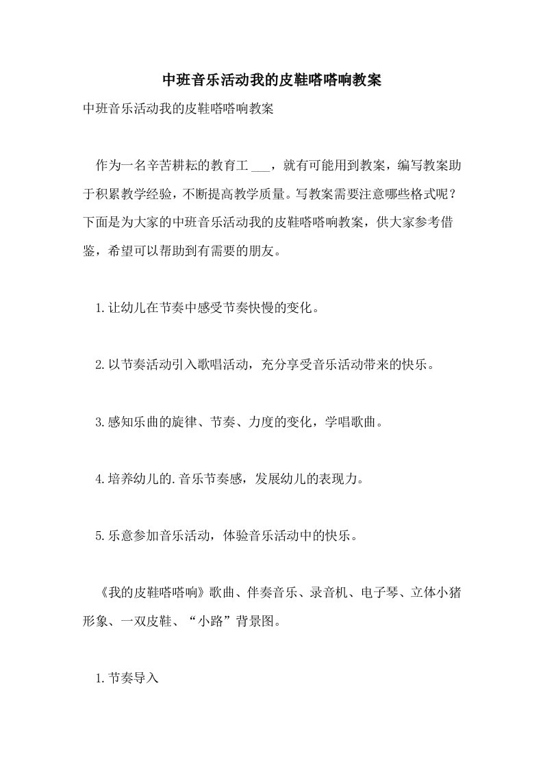 中班音乐活动我的皮鞋嗒嗒响教案