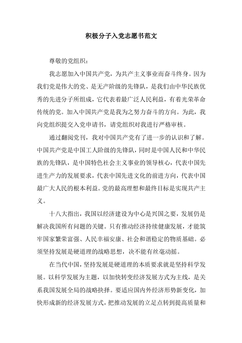 积极分子入党志愿书范文