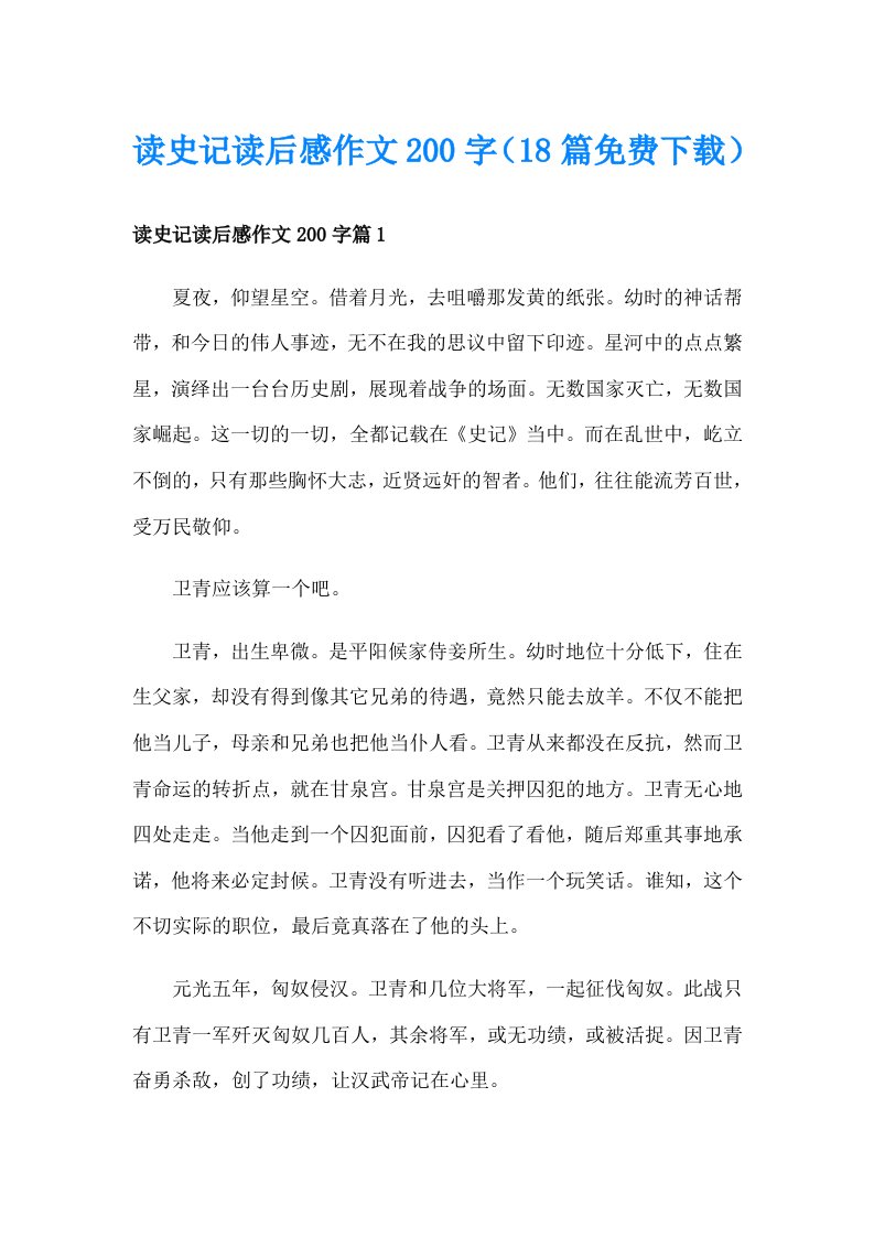 读史记读后感作文200字（18篇免费下载）