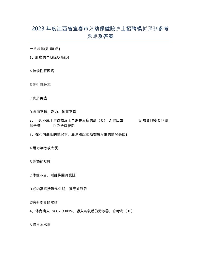 2023年度江西省宜春市妇幼保健院护士招聘模拟预测参考题库及答案