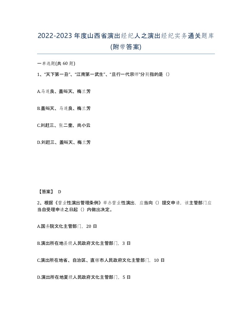 2022-2023年度山西省演出经纪人之演出经纪实务通关题库附带答案