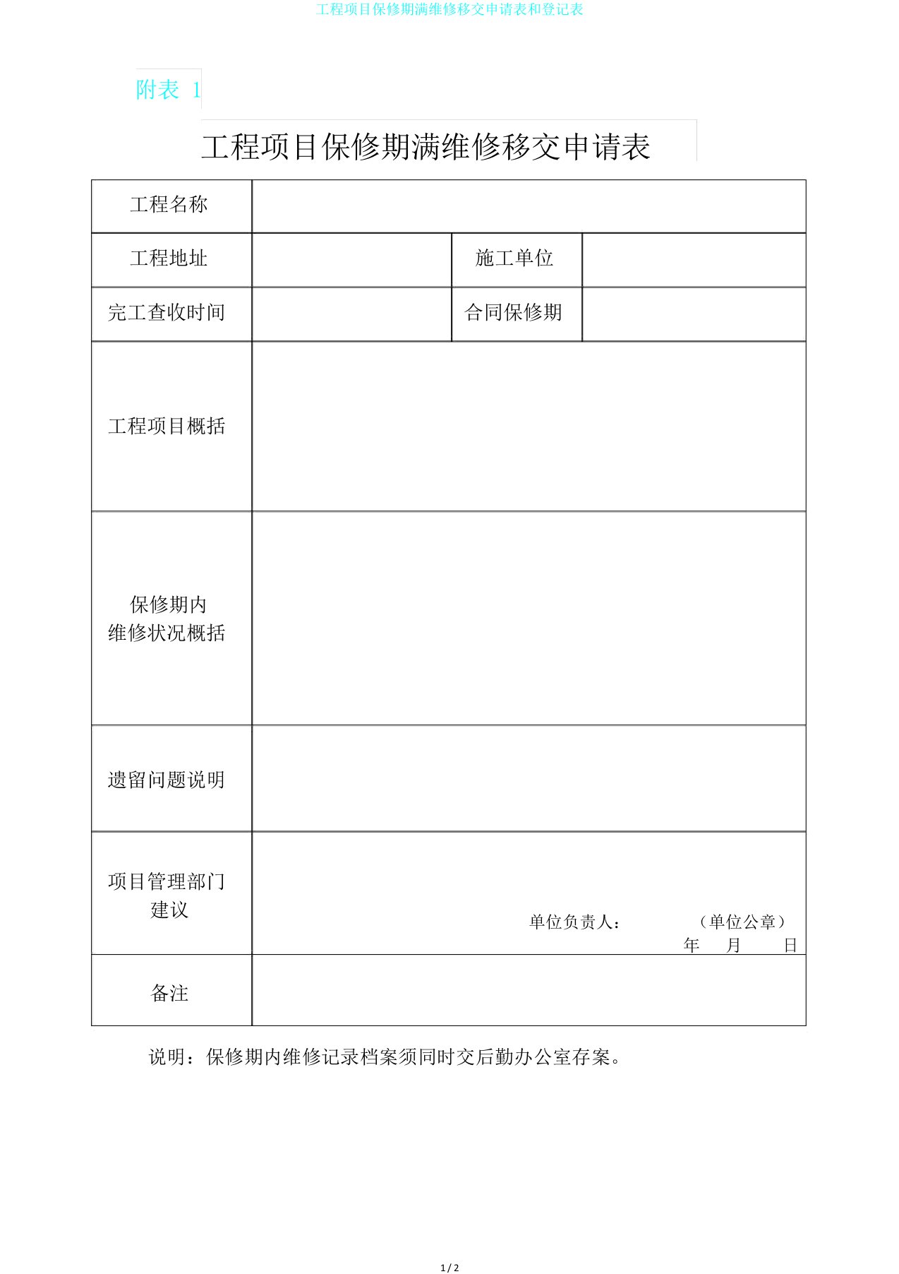 工程项目保修期满维修移交申请表和登记表