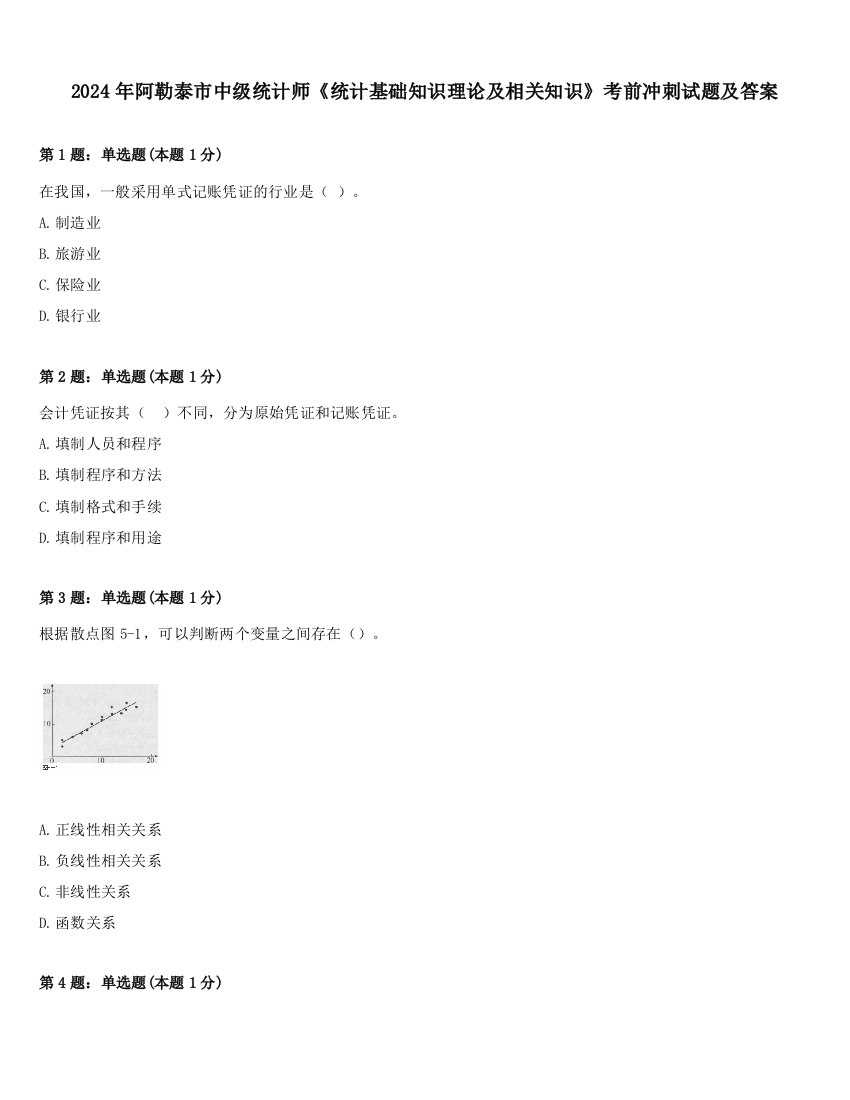 2024年阿勒泰市中级统计师《统计基础知识理论及相关知识》考前冲刺试题及答案