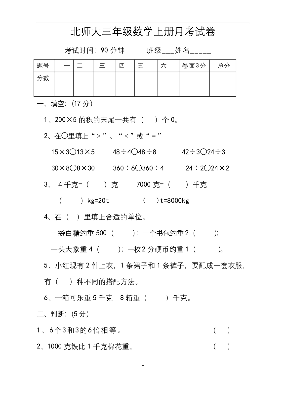 北师大三年级数学上册月考试卷