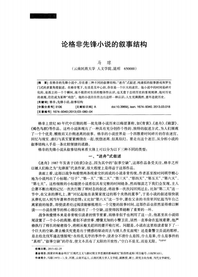 论格非先锋小说的叙事结构.pdf