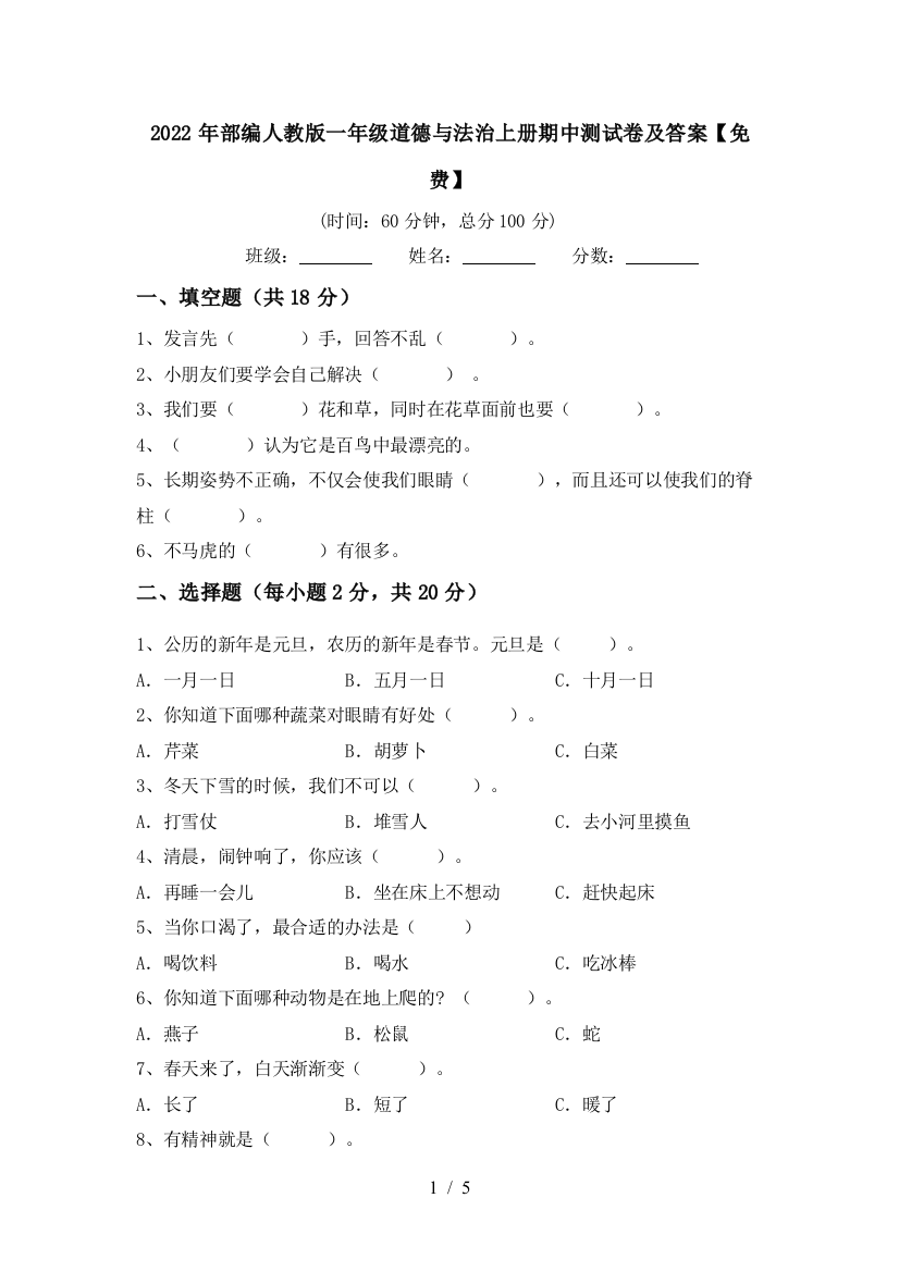 2022年部编人教版一年级道德与法治上册期中测试卷及答案【免费】